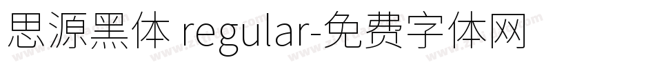思源黑体 regular字体转换